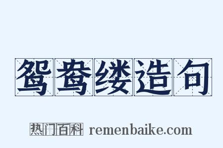 鸳鸯缕造句是什么意思的图片